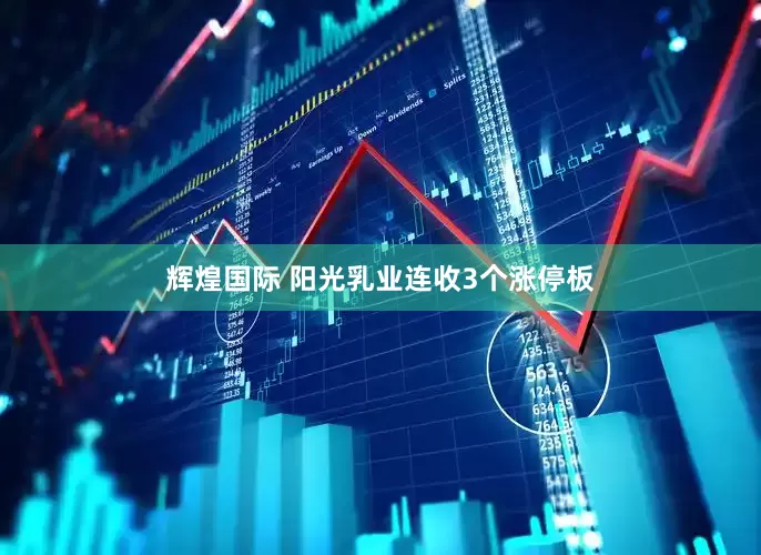 辉煌国际 阳光乳业连收3个涨停板