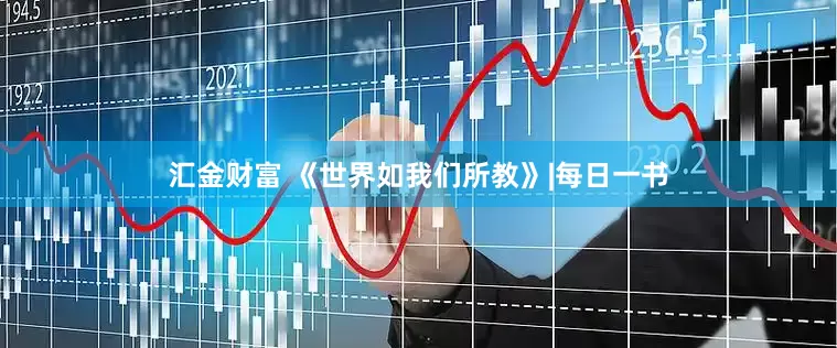 汇金财富 《世界如我们所教》|每日一书