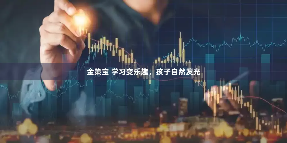 金策宝 学习变乐趣，孩子自然发光