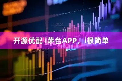 开源优配 i茅台APP，i很简单