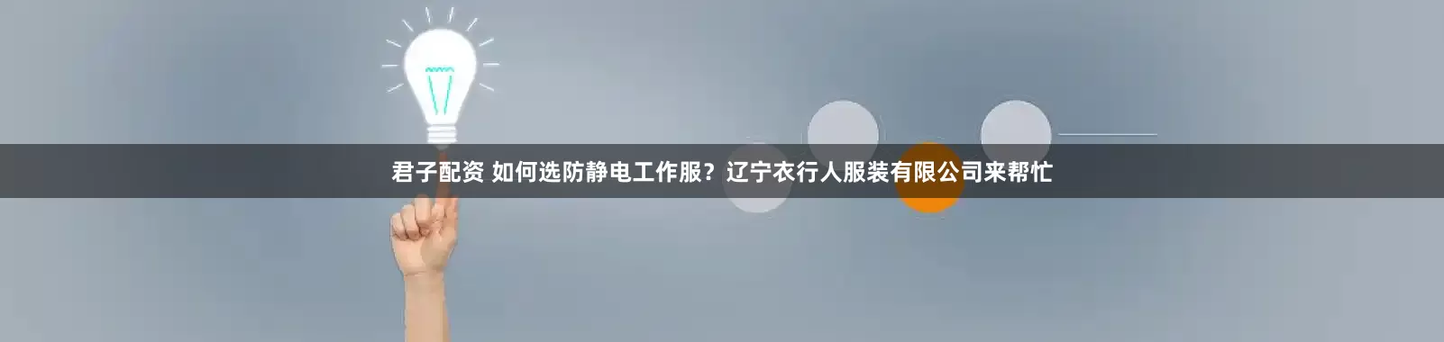 君子配资 如何选防静电工作服？辽宁衣行人服装有限公司来帮忙