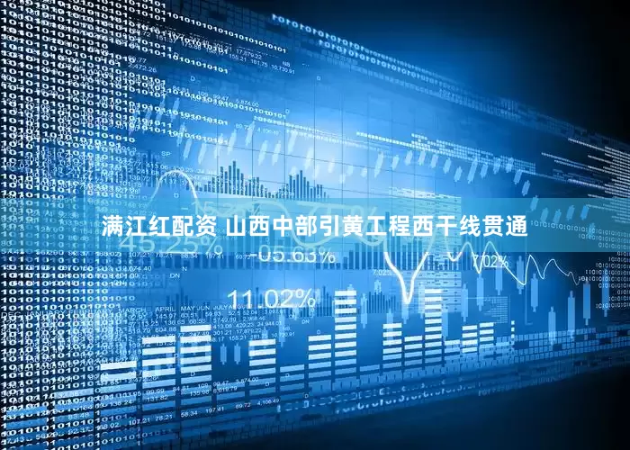 满江红配资 山西中部引黄工程西干线贯通