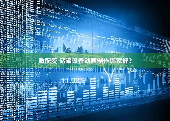 微配资 储罐设备动画制作哪家好？